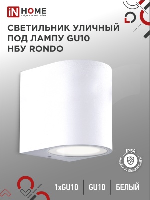 Светильник уличный настенный односторонний IN HOME НБУ RONDO-1хGU10-WH алюм под 1хGU10 белый IP54