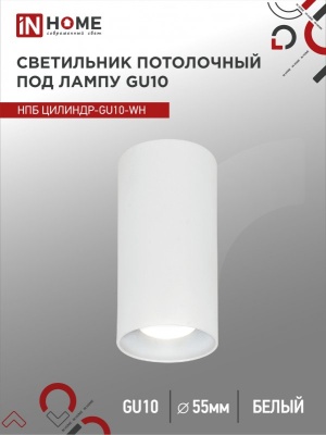 Светильник потолочный НПБ IN HOME ЦИЛИНДР-GU10-WH под GU10 55х100мм белый 