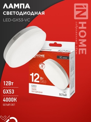 Лампа светодиодная IN HOME LED-GX53-VC 12Вт 230В 4000К 1080Лм