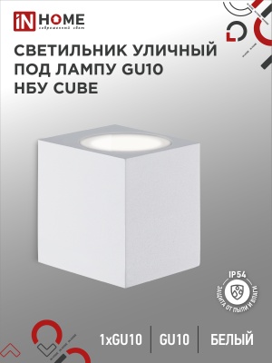 Светильник уличный настенный односторонний IN HOME НБУ CUBE-1хGU10-WH алюм под 1хGU10 белый IP54