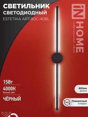 Светильник светодиодный ESTETIKA ART-80C-40BL 15Вт 230В 4000K 1050Лм 800х60x98 черный IN HOME