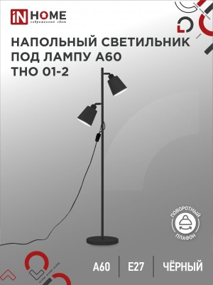 Светильник наполольный IN HOME п/лампу на основании ТНО 01-2Ч-2Е27 230В ЧЕРНЫЙ