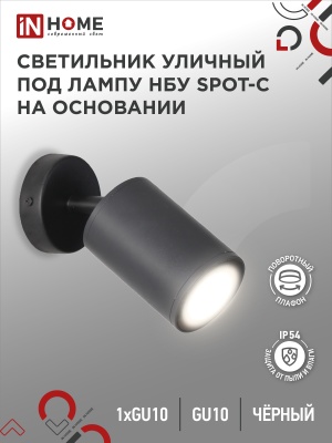 Светильник уличный IN HOME НБУ SPOT-CB алюм под GU10 230B на основании черный IP54