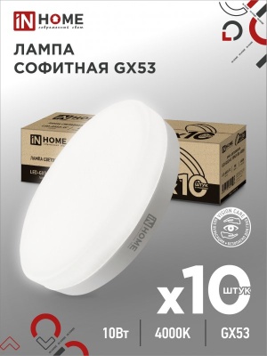 Лампа светодиодная IN HOME LED-GX53-VC 10PACK 10Вт 230В 4000К 950Лм (10шт./упак.)