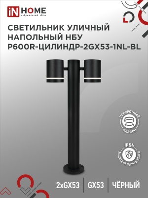Светильник уличный напольный IN HOME НБУ P600R-ЦИЛИНДР-2GX53-NL-BL алюм под GX53 600мм черный IP54