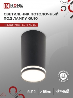 Светильник потолочный НПБ IN HOME ЦИЛИНДР-GU10-NL-BL под GU10 55х100мм черный 