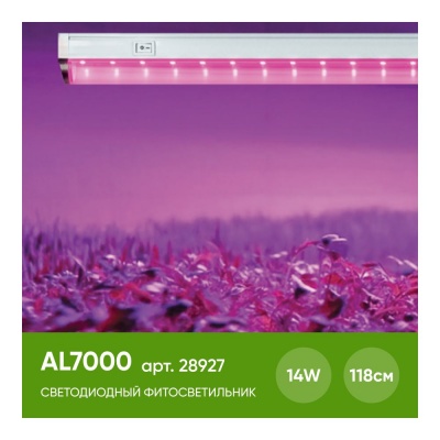 Светильник FERON AL7000 14W для растений, LED IP40,с выкл.,сет. шнуром,коннектором