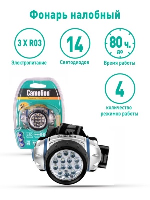 Фонарь CAMELION LED 5312-14F4 налобный, металлик, 14LED, 4 режима, 3хAAA в комплекте (1/6)