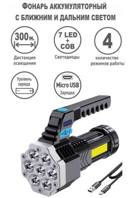 Фонарь ULTRAFLASH LED53404 аккум. 4В, черный, 7LED+COB, 3 Вт, 4 реж, Micro-USB, бокс