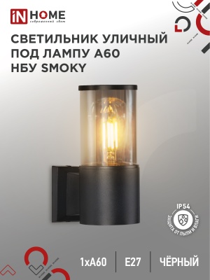 Светильник уличный настенный односторонний IN HOME НБУ SMOKY-1хA60-BL алюм под 1хA60 E27 черный IP54