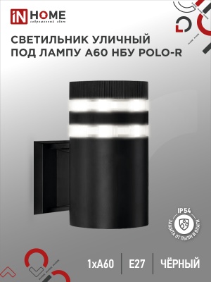 Светильник уличный настенный односторонний IN HOME НБУ POLO-R-1xA60-BL алюм под 1xA60 E27 черн IP54