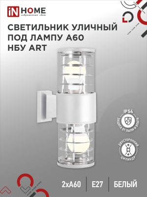 Светильник уличный настенный двусторонний НБУ ART-2хA60-WH алюминиевый под лампу 2хA60 E27 белый IP5