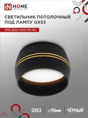 Светильник потолочный НПБ IN HOME DECO-GX53-RS-BG под GX53 90х51мм черный 