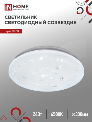 Светильник светодиодный серии DECO СОЗВЕЗДИЕ 24Вт 230В 6500К 1560лм 300мм IN HOME