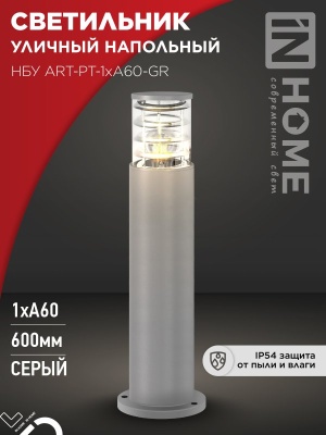 Светильник уличный напольный IN HOME НБУ ART-PT-A60-GR алюм под А60 Е27 600мм серый IP65 