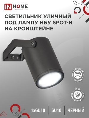 Светильник уличный IN HOME НБУ SPOT-HB алюм под GU10 230B на кронштейне черный IP54