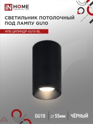 Светильник потолочный НПБ IN HOME ЦИЛИНДР-GU10-BL под GU10 55х100мм черный 