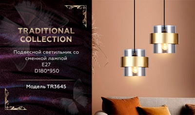 Светильник подвесной со сменной лампой Ambrella TR3645 GD/SM золото/дымчатый E27 max 40W D180*950