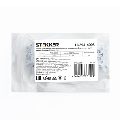 Клемма монтажная STEKKER LD294-4003 для фазных проводников 3 контактные группы (DIY упак 5шт) 
