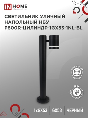 Светильник уличный напольный IN HOME НБУ P600R-ЦИЛИНДР-1GX53-NL-BL алюм под GX53 600мм черный IP54