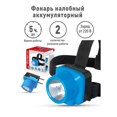 Фонарь ULTRAFLASH LED5375 налобн. аккум. 220В, голубой, 1 Ватт  LED, 2 реж, пласт, бокс