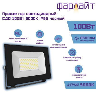 Прожектор светодиодный Фарлайт  Соточка СДО 100Вт 5000К  IP65 черный (1/20)