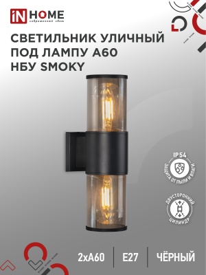 Светильник уличный настенный двусторонний IN HOME НБУ SMOKY-2хA60-BL алюм под 2хA60 E27 черный IP54