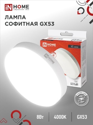 Лампа светодиодная IN HOME LED-GX53-VC 8Вт 230В 4000К 640Лм 