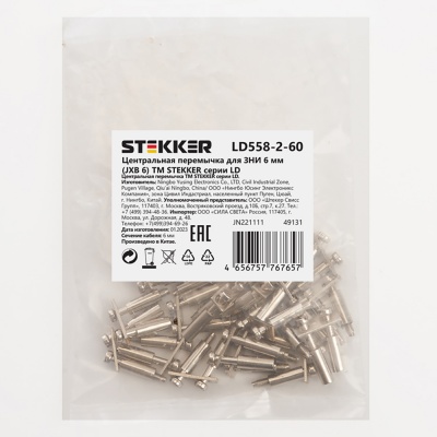 Центральная перемычка для ЗНИ STEKKER LD558-2-60 6 мм (JXB 6) 2PIN (DIY упаковка 20 шт)
