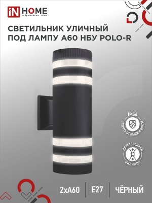 Светильник уличный настенный двусторонний IN HOME НБУ POLO-R-2хA60-BL алюм под 2хA60 E27 черный IP54