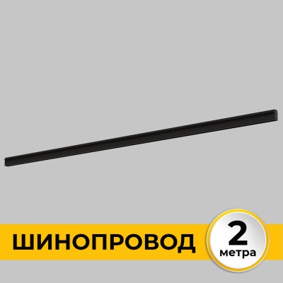 Шинопровод встраиваемый трековой системы SMART LINE 220В, 2м, Черный IL.0050.2000-2-BK
