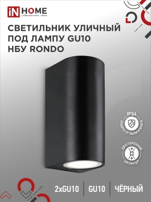 Светильник уличный настенный двусторонний IN HOME НБУ RONDO-2хGU10-BL алюм под 2хGU10 черный IP54