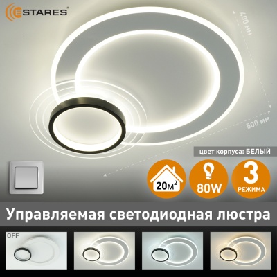 Люстра светодиодная ESTARES SUVON 80W 2R-ON/OFF-500x400x70-WHITE/BLACK/CLEAR-220-IP20