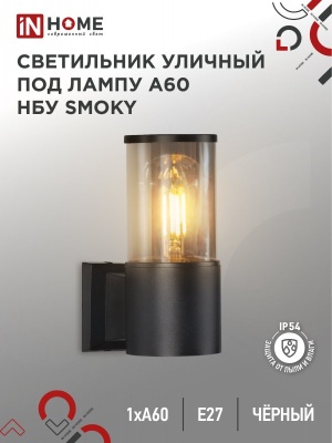 Светильник уличный настенный односторонний IN HOME НБУ SMOKY-1хA60-BL алюм под 1хA60 E27 черный IP54