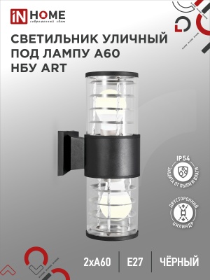 Светильник уличный настенный двусторонний IN HOME НБУ ART-2хA60-BL алюм под 2хA60 E27 черный IP54