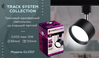 Трековый светильник со сменной лампой GL5357 BK черный GX53 max 12W AMBRELLA