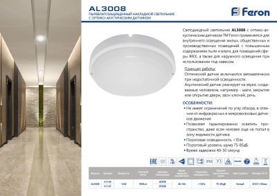 Светильник пылевлагозащищённый FERON AL3008 12W 900Lm, 4000К IP65 белый (c оптико- акустическим дат)