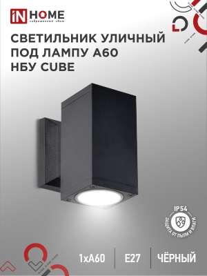 Светильник уличный настенный односторонний IN HOME НБУ CUBE-1хA60-BL алюм под 1хA60 E27 черный IP54