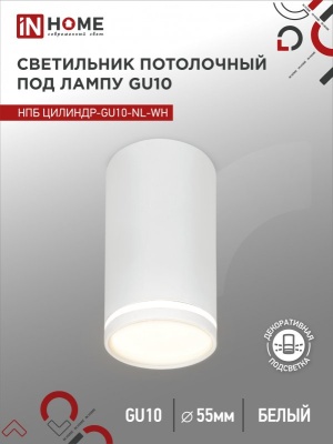 Светильник потолочный НПБ IN HOME ЦИЛИНДР-GU10-NL-WH под GU10 55х100мм белый 
