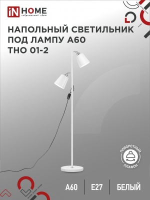 Светильник наполольный IN HOME п/лампу на основании ТНО 01-2Б-2Е27 230В БЕЛЫЙ 