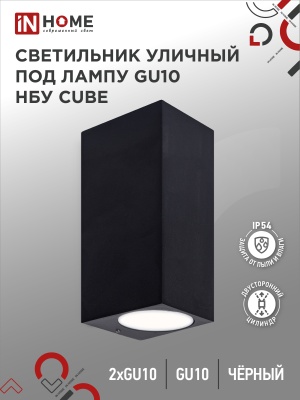 Светильник уличный настенный двусторонний IN HOME НБУ CUBE-2хGU10-BL алюм под 2хGU10 черный IP54