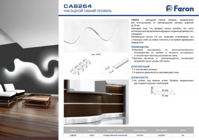 Соединительный профиль FERON CAB264 "накладной", гибкий, с заглушками, серебро, 2м 