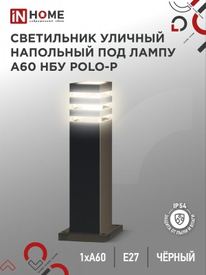 Светильник уличный напольный IN HOME НБУ POLO-SP600-A60-BL алюм под А60 Е27 600мм черный IP54