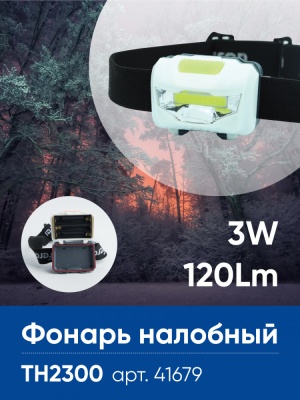 Фонарь налобный FERON TH2300 3W 1COB, IP44 работающий от батареек 3*AAA, пластик