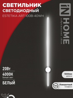 Светильник светодиодный ESTETIKA ART-100B-40WH 20Вт 230В 4000K 1400Лм 1000х60x98 белый IN HOME