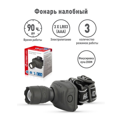Фонарь ULTRAFLASH LED5354 налобный, серый 1 ватт LED 3режима, 3хR03, пластик (1/5)