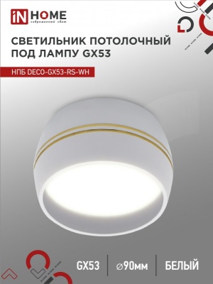 Светильник потолочный НПБ IN HOME DECO-GX53-RS-WG под GX53 90х51мм белый 