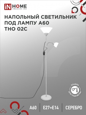 Светильник наполольный IN HOME п/лампу на основании ТНО 02С-Е27+Е14 230В СЕРЕБРО