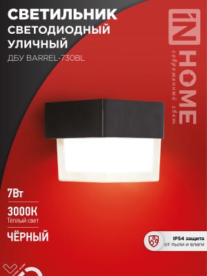 Светильник уличный светодиодный IN HOME ДБУ BARREL-7B 7Вт 3000К IP54 черный