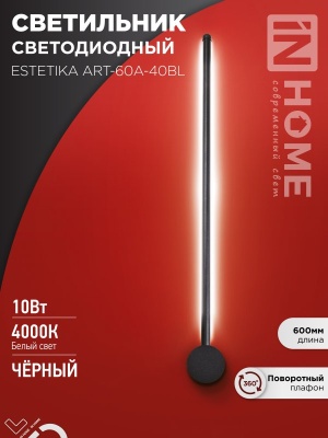 Светильник светодиодный ESTETIKA ART-60A-40BL 10Вт 230В 4000K 700Лм 600х60x98 черный IN HOME